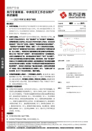 2021年第50周地产周报：央行全面降准，中央经济工作会议地产表述偏暖