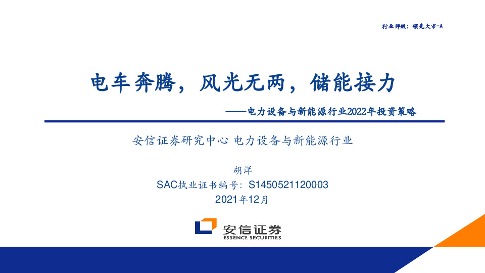 电力设备与新能源行业2022年投资策略：电车奔腾，风光无两，储能接力
