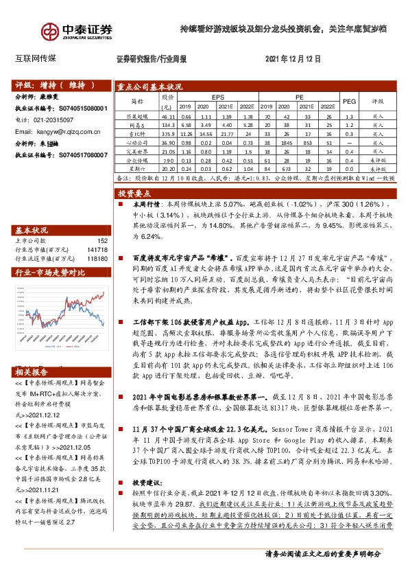 互联网传媒行业周报：持续看好游戏板块及细分龙头投资机会，关注年底贺岁档