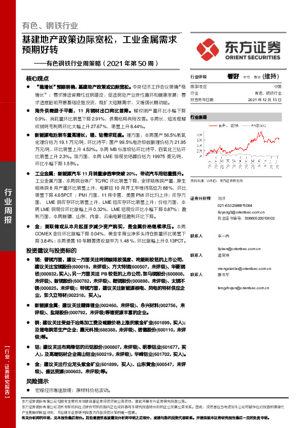 有色钢铁行业周策略（2021年第50周）：基建地产政策边际宽松，工业金属需求预期好转