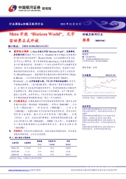 传媒互联网行业周报：Meta开放“Horizon World”，元宇宙世界正式开放