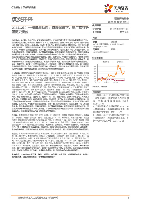 一周煤炭动向：持续保供下，电厂库存升至历史高位