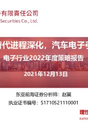 电子行业2022年度策略报告：半导体国产替代进程深化，汽车电子引领需求增长