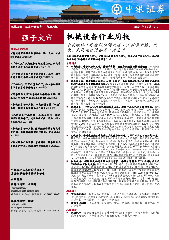 机械设备行业周报：中央经济工作会议强调双碳工作科学考核，风电、光伏相关设备景气度上升