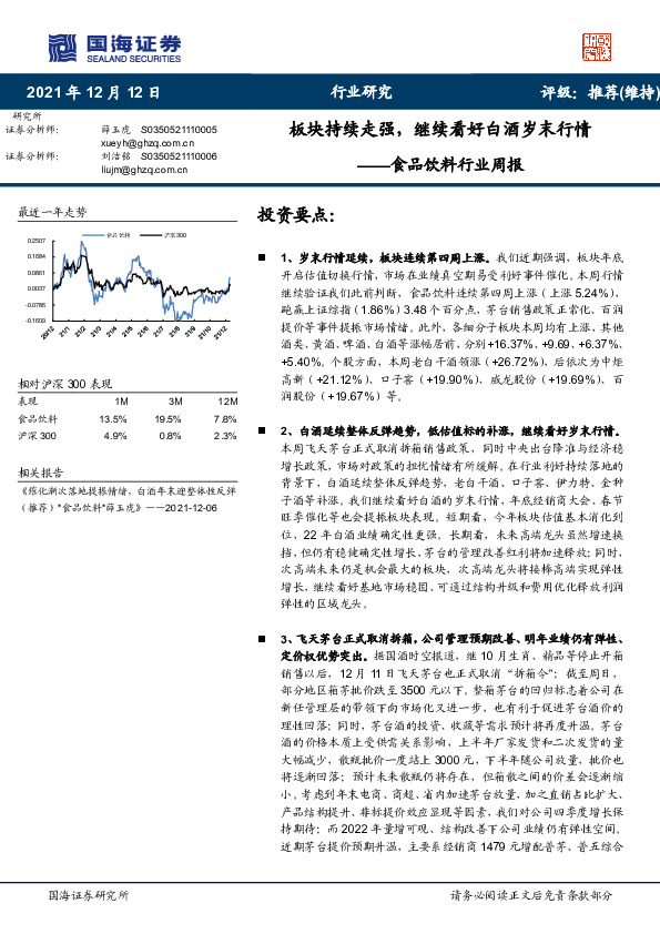 食品饮料行业周报：板块持续走强，继续看好白酒岁末行情