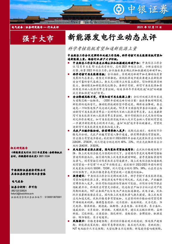 新能源发电行业动态点评：科学考核能耗有望加速新能源上量