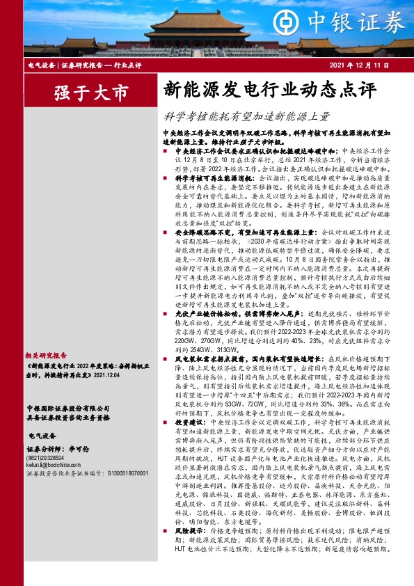 新能源发电行业动态点评：科学考核能耗有望加速新能源上量