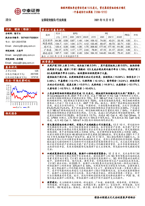 中泰通信行业周报：物联网模组季度营收突破15亿美元，紫光集团重组战略方确定