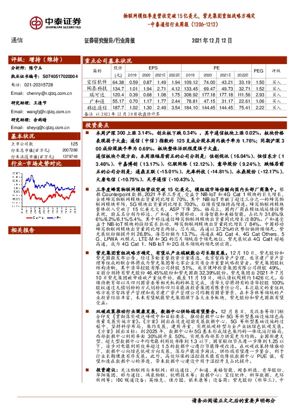 中泰通信行业周报：物联网模组季度营收突破15亿美元，紫光集团重组战略方确定