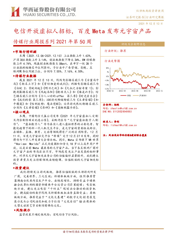 传媒行业周报系列2021年第50周：电信开放虚拟人招标，百度Meta发布元宇宙产品