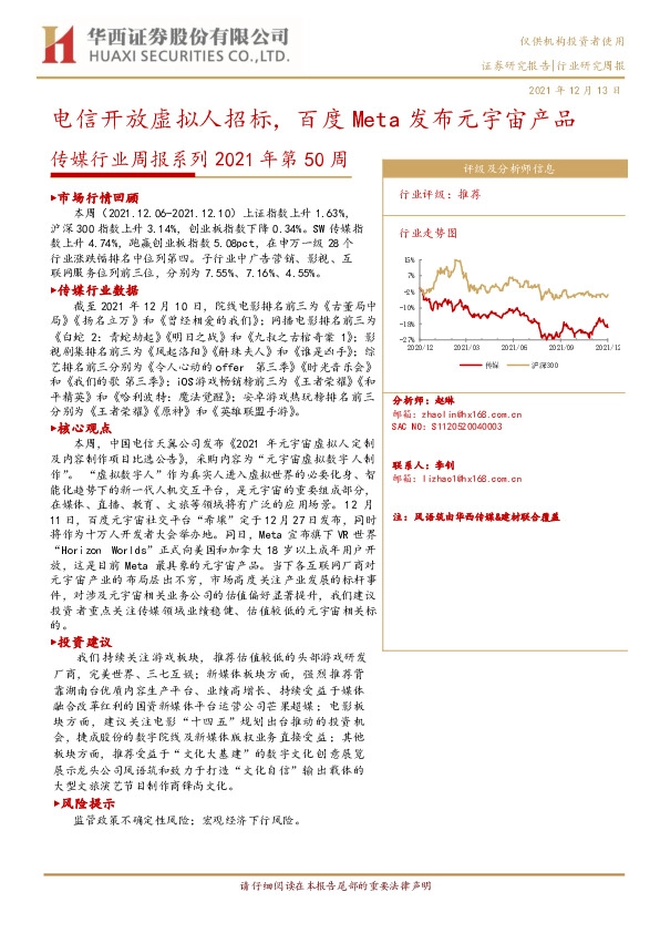 传媒行业周报系列2021年第50周：电信开放虚拟人招标，百度Meta发布元宇宙产品