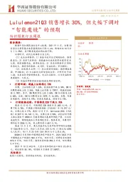纺织服装行业周报：Lululemon21Q3销售增长30%，但大幅下调对“智能魔镜”的预期