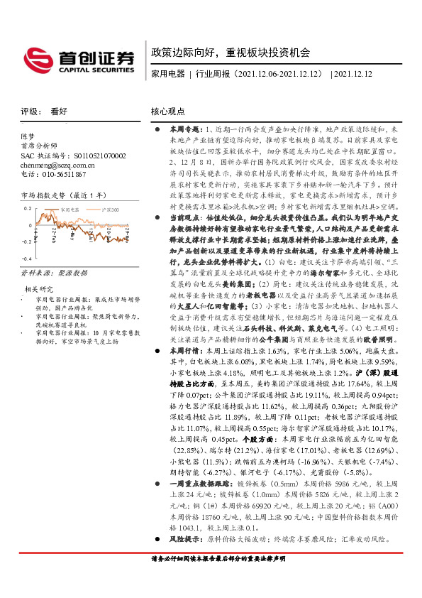家用电器行业周报：政策边际向好，重视板块投资机会