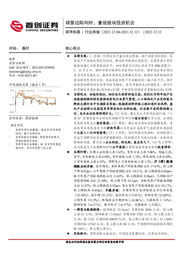 家用电器行业周报：政策边际向好，重视板块投资机会
