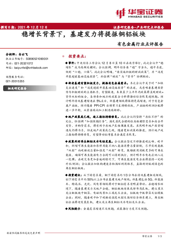 有色金属行业点评报告：稳增长背景下，基建发力将提振铜铝板块