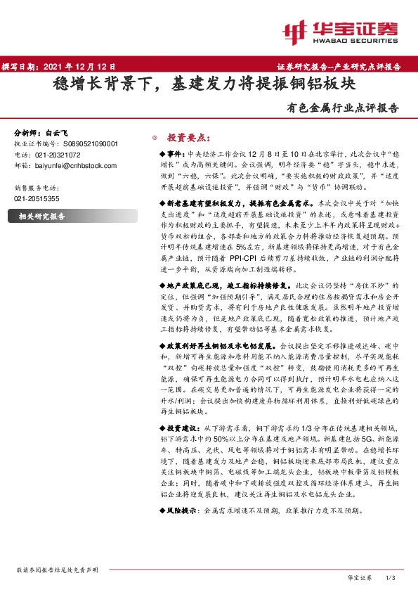 有色金属行业点评报告：稳增长背景下，基建发力将提振铜铝板块