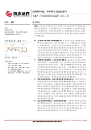 房地产：中央经济工作会议点评-短期待纠偏，中长期实现良性循环