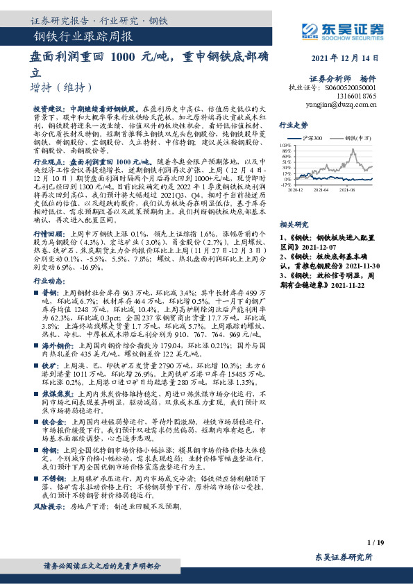 钢铁行业跟踪周报：盘面利润重回1000元/吨，重申钢铁底部确立