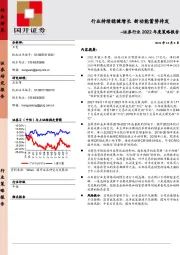 证券行业2022年度策略报告：行业持续稳健增长 新动能蓄势待发