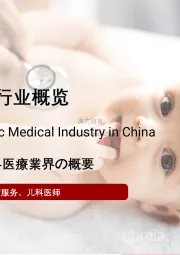 2021年中国儿科医疗行业概览