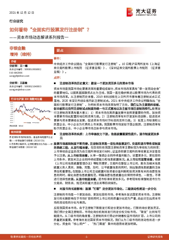 非银金融行业研究：资本市场动态解读系列报告一：如何看待“全面实行股票发行注册制”？