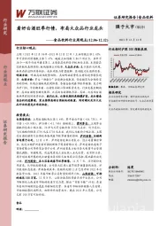 食品饮料行业周观点：看好白酒旺季行情，布局大众品行业龙头