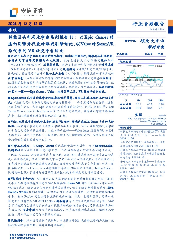 传媒：科技巨头布局元宇宙系列报告11：以Epic Games的虚幻引擎为代表的游戏引擎对比，以Valve的Steam VR为代表的VR社交平台对比