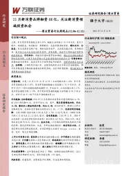 商业贸易行业周观点：11月新消费品牌融资66亿，关注新消费领域投资机会