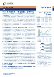 汽车2022年投资策略：格局重塑，全新机遇