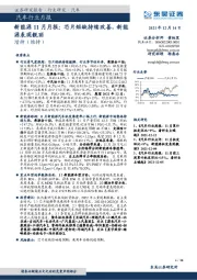 汽车行业月报：新能源11月月报：芯片短缺持续改善，新能源表现靓丽