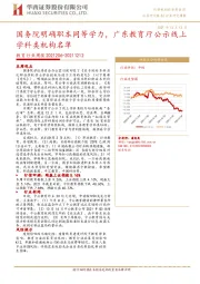 教育行业周报：国务院明确职本同等学力，广东教育厅公示线上学科类机构名单