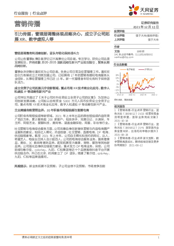 营销传播行业点评：引力传媒：管理层调整体现战略决心，成立子公司拓展XR、数字虚拟人等
