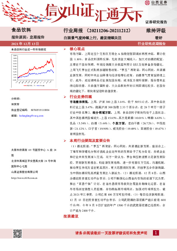 食品饮料行业周报：白酒景气度持续上行，建议继续关注