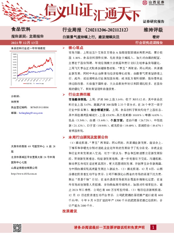 食品饮料行业周报：白酒景气度持续上行，建议继续关注