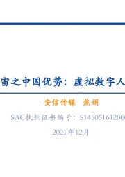 传媒:元宇宙之中国优势:虚拟数字人、NFT