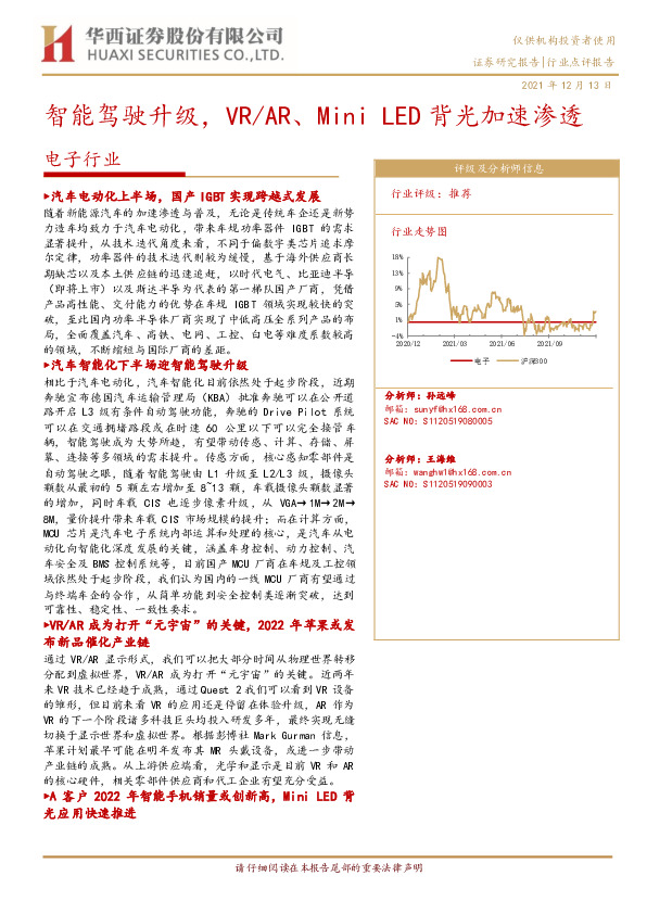 电子行业点评报告：智能驾驶升级，VR/AR、Mini LED背光加速渗透