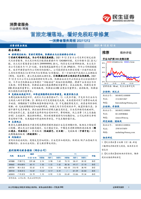 消费者服务周报：首旅定增落地，看好免税旺季修复