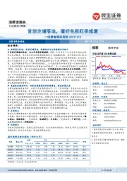 消费者服务周报:首旅定增落地,看好免税旺季修复