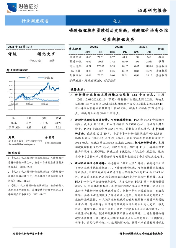 化工行业周度报告：磷酸铁锂装车量续创历史新高，碳酸锂价格高企推动盐湖提锂发展