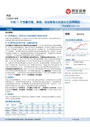 汽车周报：长城11月销量回暖，高端、电动智能化加速自主品牌崛起