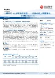 商贸零售周报：力量钻石Q4业绩预超预期，11月美妆线上平稳增长