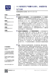 先进制造锂电行业周报：11月新能源车产销量环比增长，持续看好锂电产业链