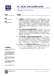 计算机周报：2021（第三届）全球工业互联网大会开幕