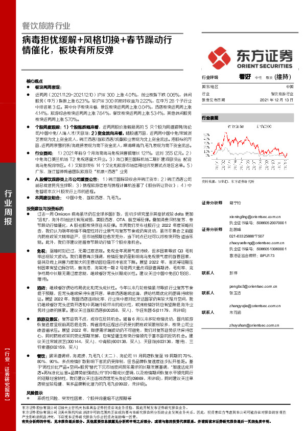 餐饮旅游行业周报：病毒担忧缓解+风格切换+春节躁动行情催化，板块有所反弹