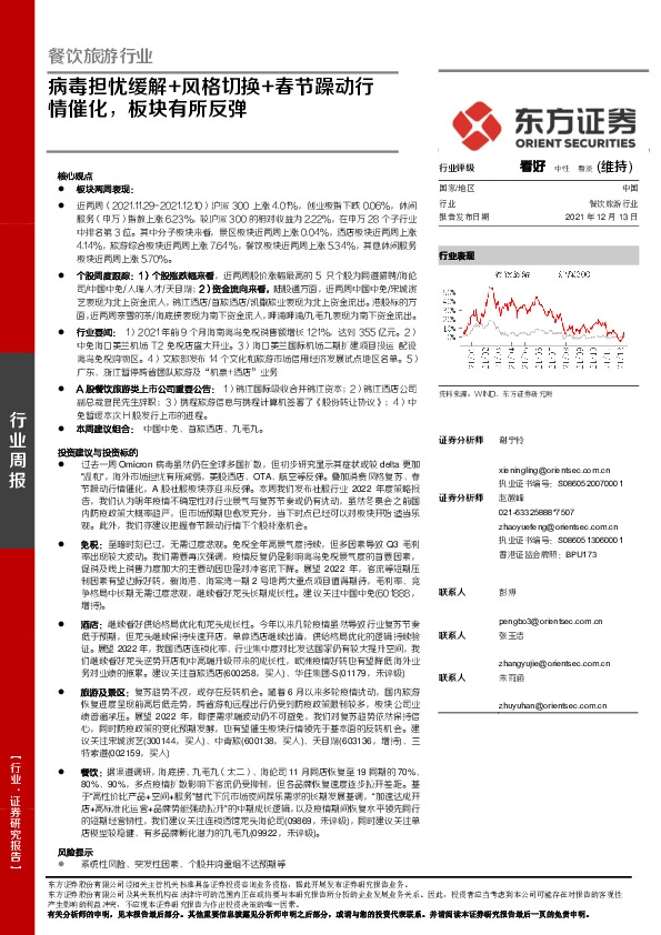 餐饮旅游行业周报：病毒担忧缓解+风格切换+春节躁动行情催化，板块有所反弹