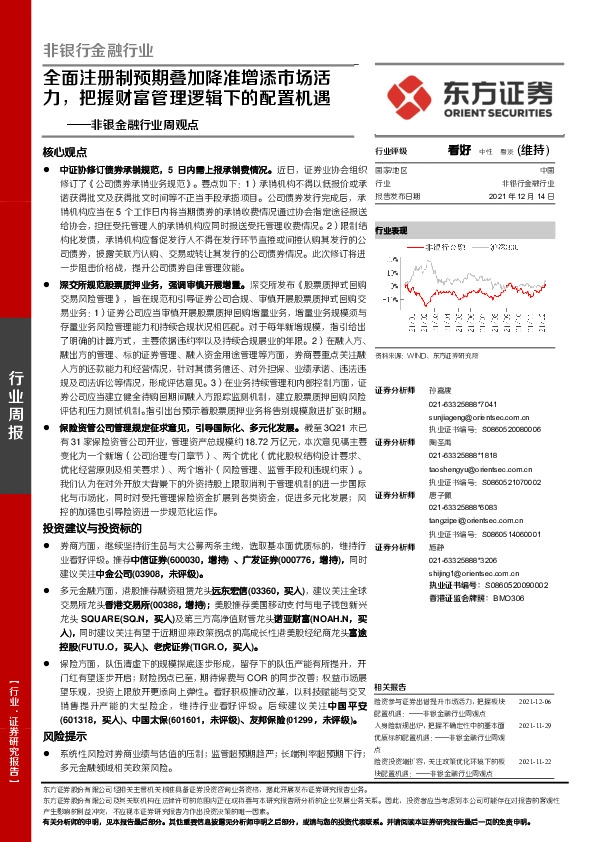 非银金融行业周观点：全面注册制预期叠加降准增添市场活力，把握财富管理逻辑下的配置机遇