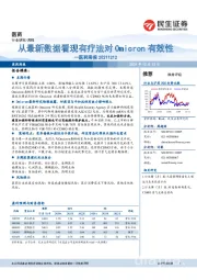 医药周报：从最新数据看现有疗法对Omicron有效性