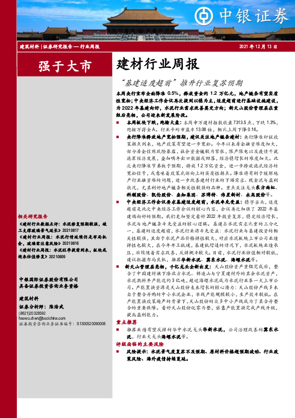 建材行业周报：“基建适度超前”推升行业复苏预期