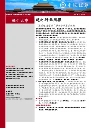 建材行业周报：“基建适度超前”推升行业复苏预期