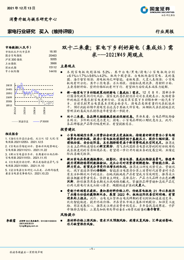 家电2021W49周观点：双十二来袭；家电下乡利好厨电（集成灶）需求